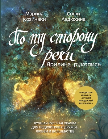 По ту сторону реки. Ярилина рукопись