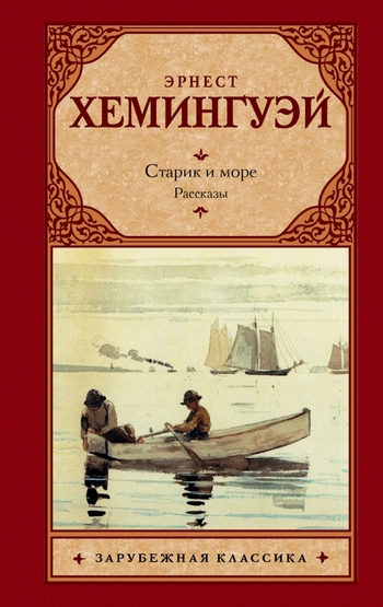 Старик и море