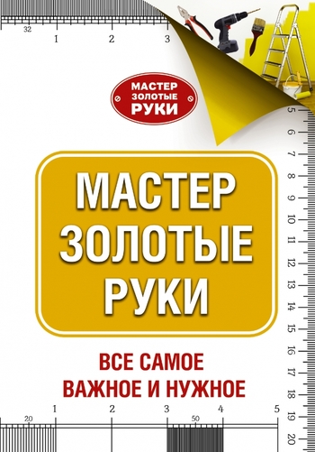 Мастер золотые руки