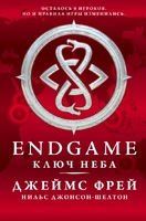 Endgame. Ключ Неба