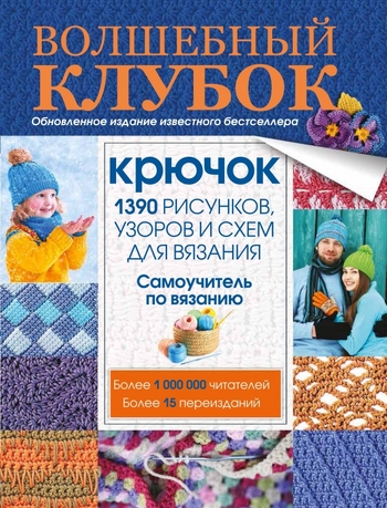 Волшебный клубок. Крючок. 1390 рисунков, узоров и схем для вязания