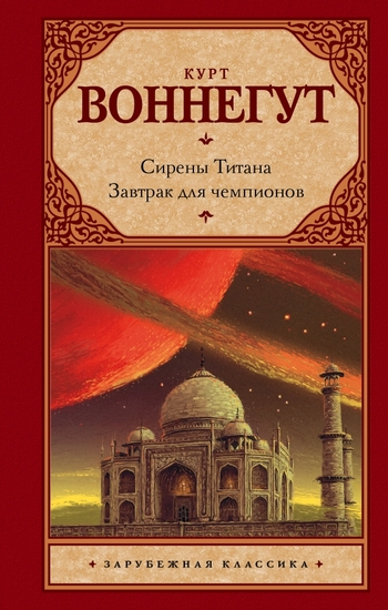 Сирены Титана. Завтрак для чемпионов, или Прощай, черный Понедельник