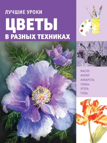 Лучшие уроки. Цветы в разных техниках