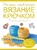 Большая энциклопедия. Вязание крючком Большая энциклопедия. Вязание крючком