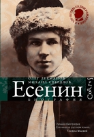 Есенин. Биография