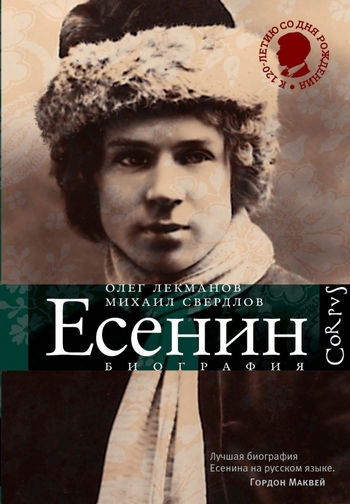 Есенин. Биография