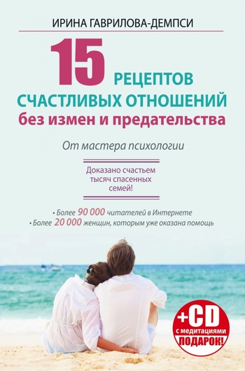 15 рецептов счастливых отношений без измен и предательства. От мастера психологии + СD
