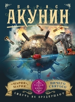 Смерть на брудершафт. Мария, Мария... Ничего святого