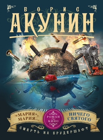 Смерть на брудершафт. Мария, Мария... Ничего святого