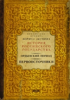 Ордынский период. Первоисточники (библиотека проекта Бориса Акунина ИРГ)