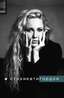 Стихикатигордон