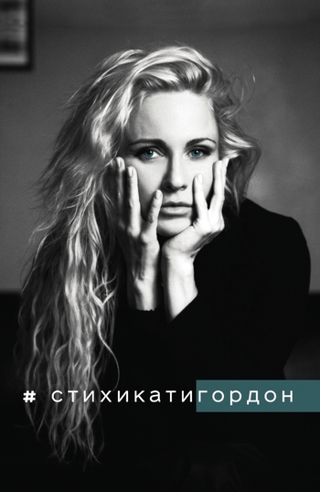 Стихикатигордон