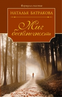 Миг бесконечности
