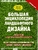 Большая энциклопедия ландшафтного дизайна Большая энциклопедия ландшафтного дизайна