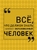 Всё, что должен знать каждый образованный человек