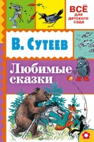 Любимые сказки