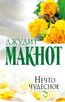 Нечто чудесное
