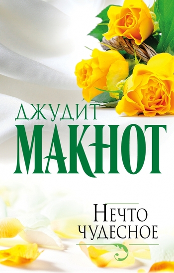 Нечто чудесное