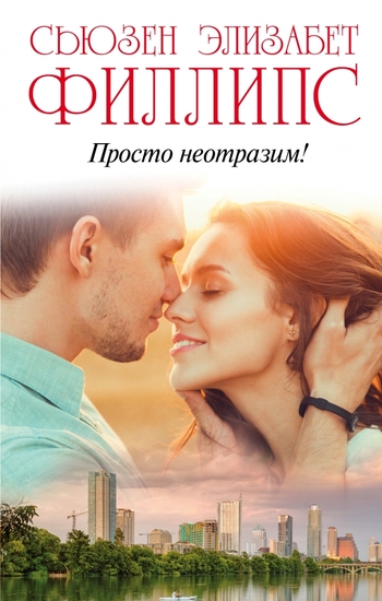 Просто неотразим!
