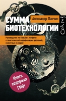 Сумма биотехнологии.Руководство по борьбе с мифами о генетической модификации растений, животных и людей