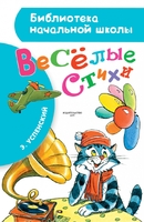 Весёлые стихи