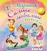 Самые любимые стихи