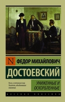Униженные и оскорбленные
