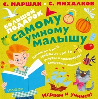 Большой подарок самому умному малышу