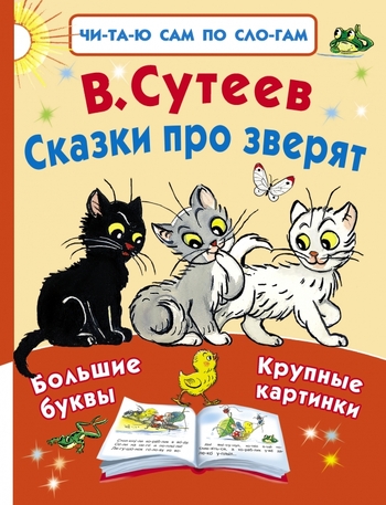 Сказки про зверят