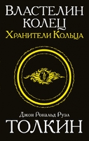Властелин колец. Хранители кольца