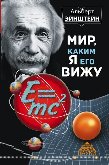 Мир, каким я его вижу