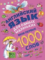 Английский язык для самых маленьких. Мои первые 1000 слов