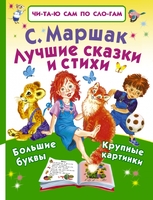Лучшие сказки и стихи