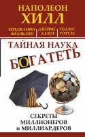 Тайная наука богатеть. Секреты миллионеров и миллиардеров
