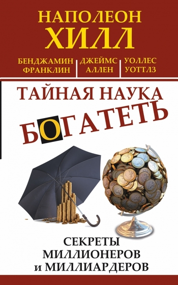 Тайная наука богатеть. Секреты миллионеров и миллиардеров