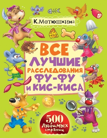 Все лучшие расследования Фу-Фу и Кис-Киса