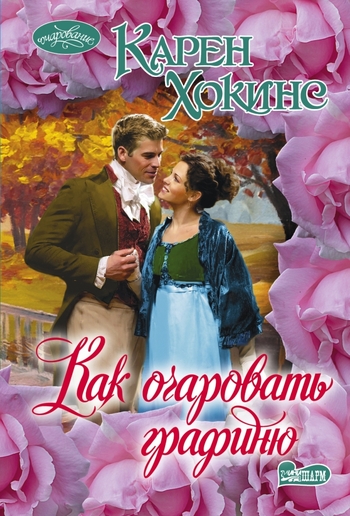Как очаровать графиню