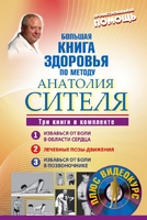 Большая книга здоровья по методу Анатолия Сителя. Три книги в комплекте + DVD