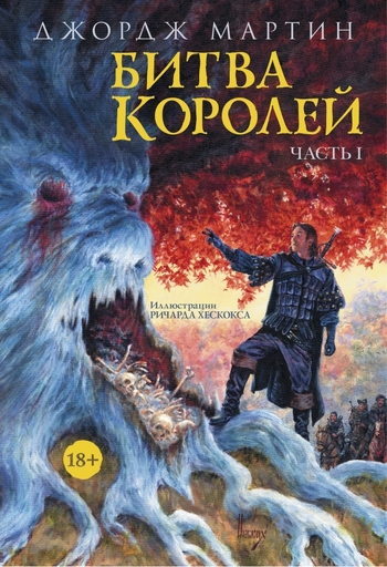 Битва королей. Часть I