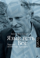 Язык есть Бог. Заметки об Иосифе Бродском