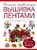Большая энциклопедия. Вышивка лентами Большая энциклопедия. Вышивка лентами