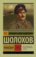 Тихий Дон. В 2 томах. Том 2