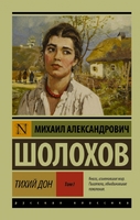 Тихий Дон. В 2 томах. Том 1