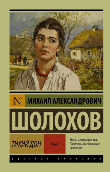 Тихий Дон. В 2 томах. Том 1