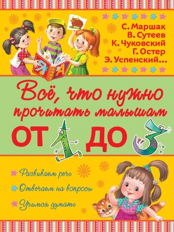 Всё, что нужно прочитать малышам от 1 до 3