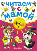 Читаем с мамой