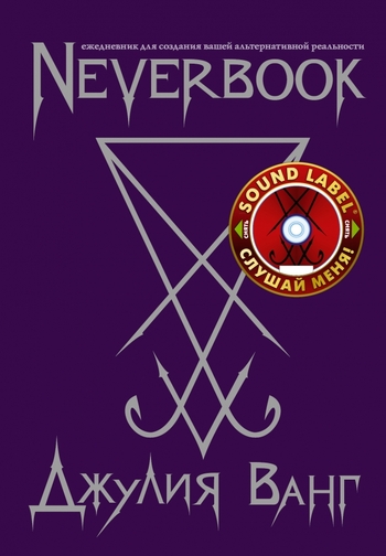 Neverbook. Ежедневник для создания вашей альтернативной реальности. Издание с говорящей наклейкой