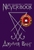 Neverbook. Ежедневник для создания вашей альтернативной реальности. Издание с говорящей наклейкой