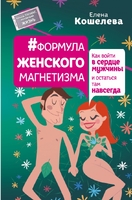 Формула женского магнетизма. Как войти в сердце мужчины и остаться там навсегда