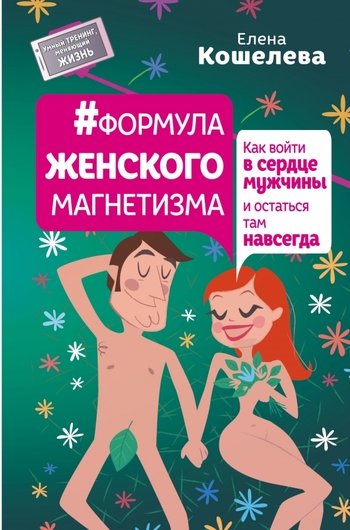 Формула женского магнетизма. Как войти в сердце мужчины и остаться там навсегда